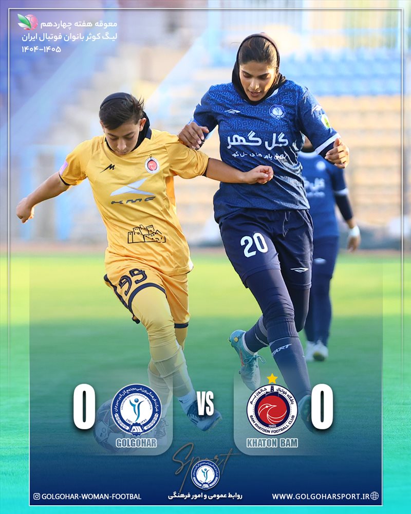 معوقه هفته چهاردهم لیگ کوثر بانوان فوتبال ایران ۱۴۰۵_۱۴۰۴ زنان گل گهر_ خاتون بم