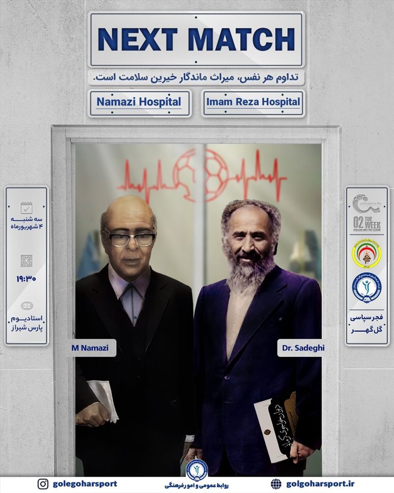 فجر شهید سپاسی _ گل گهر سیرجان