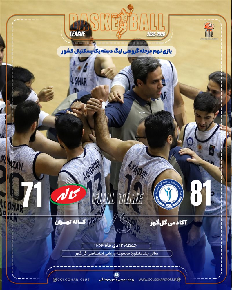 بازی نهم مرحله گروهی لیگ دسته یک بسکتبال کشور(فصل ۱۴۰۵-۱۴۰۴)  دیدار آکادمی گل‌گهر_ کاله تهران
