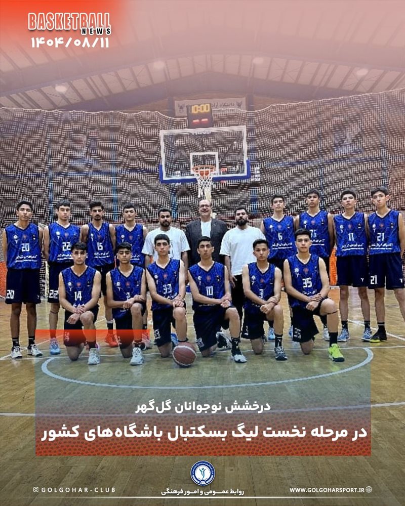درخشش نوجوانان گل‌گهر در مرحله نخست لیگ بسکتبال باشگاه‌های کشور