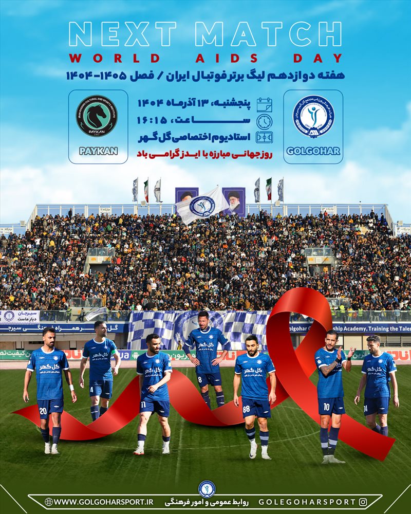 گل گهر_ پیکان