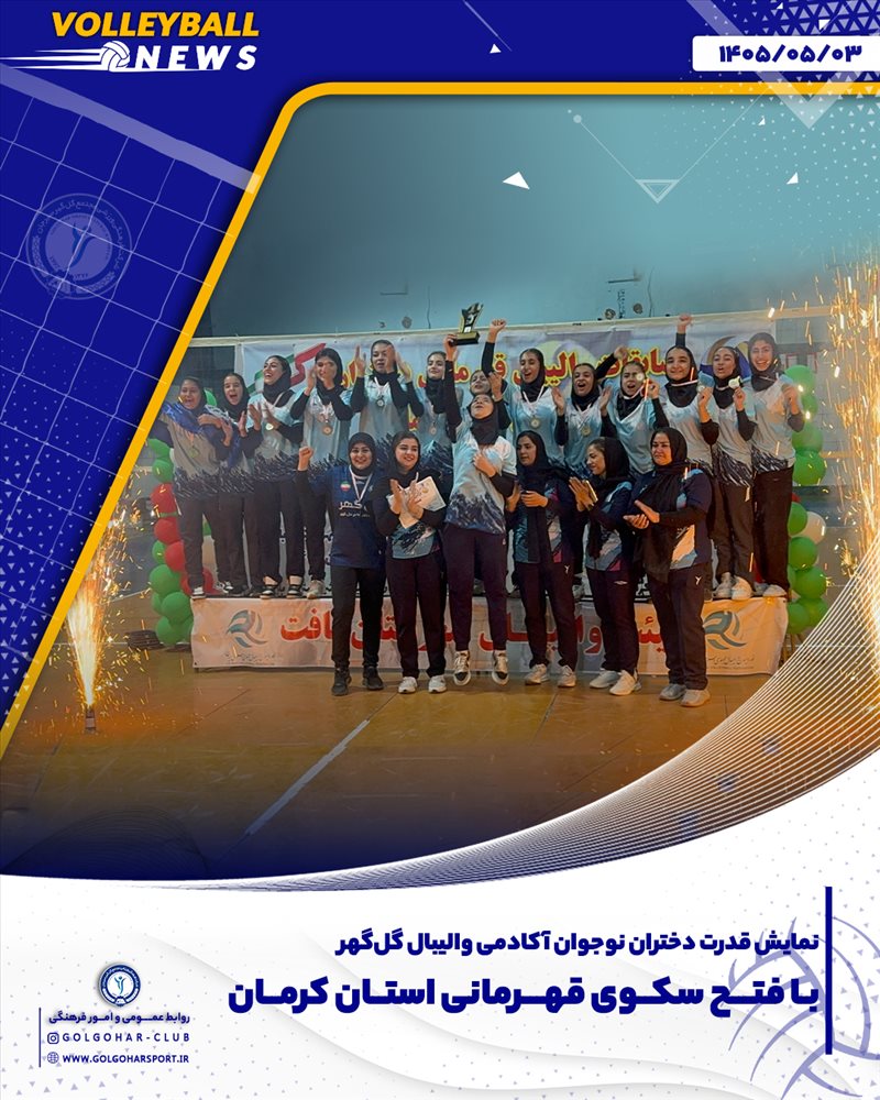 قهرمانی مقتدرانه دختران آکادمی گل‌گهر در مسابقات والیبال نوجوانان استان کرمان