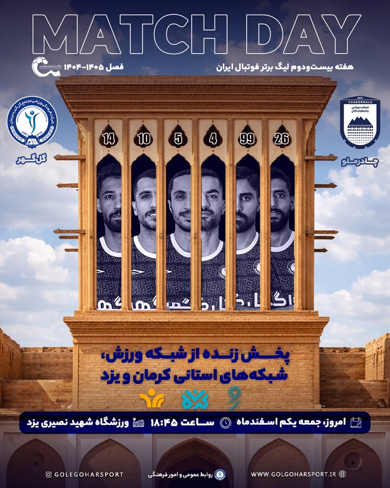 هفته بیست‌ودوم لیگ برتر فوتبال ایران   چادرملو ــ گل‌گهر