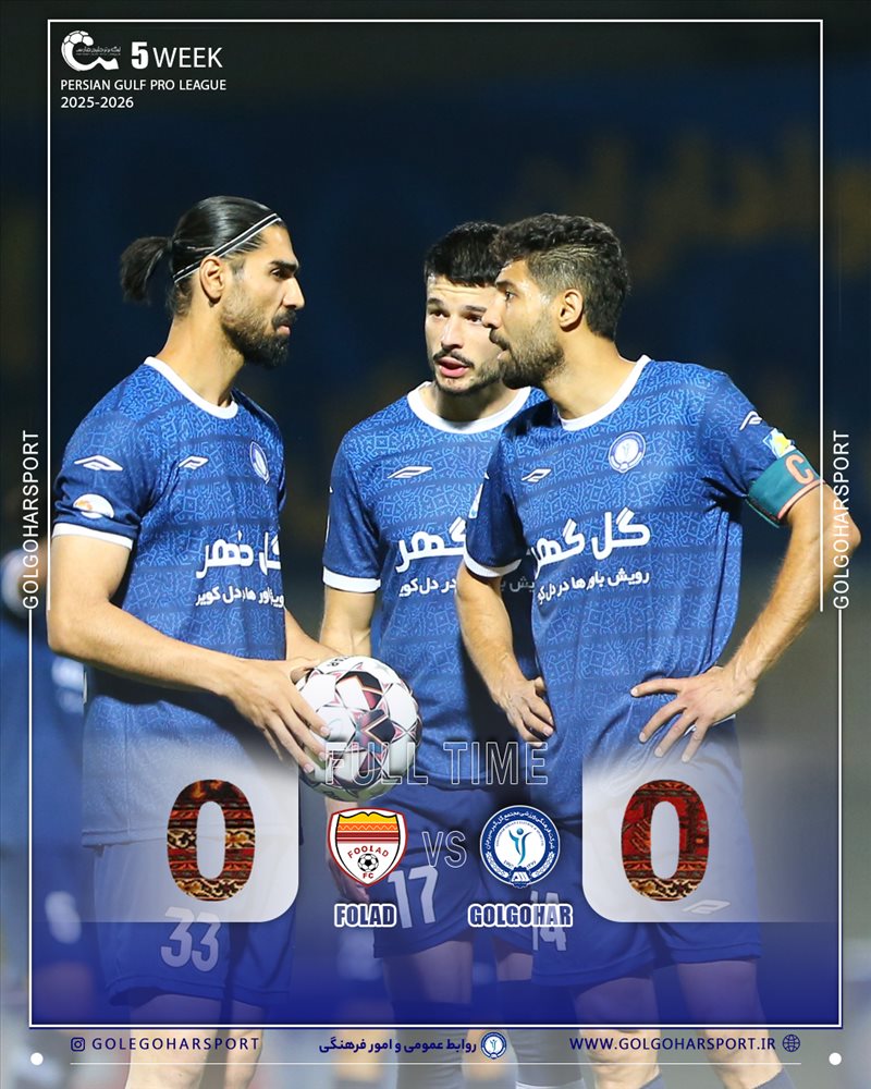 گل گهر 0 - فولاد 0 