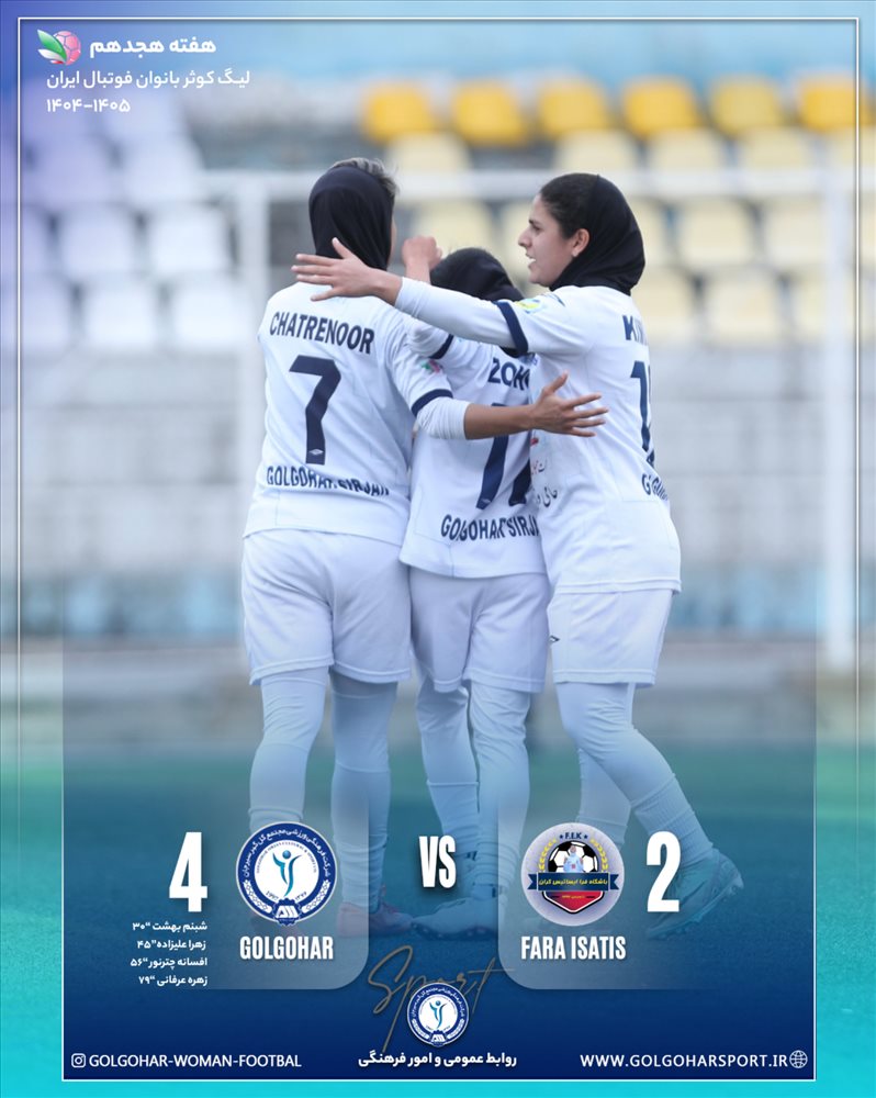 هفته هجدهم لیگ کوثر بانوان فوتبال ایران(فصل ۱۴۰۵-۱۴۰۴) دیدار  فرا ایساتیس کران فارس-گل‌گهر