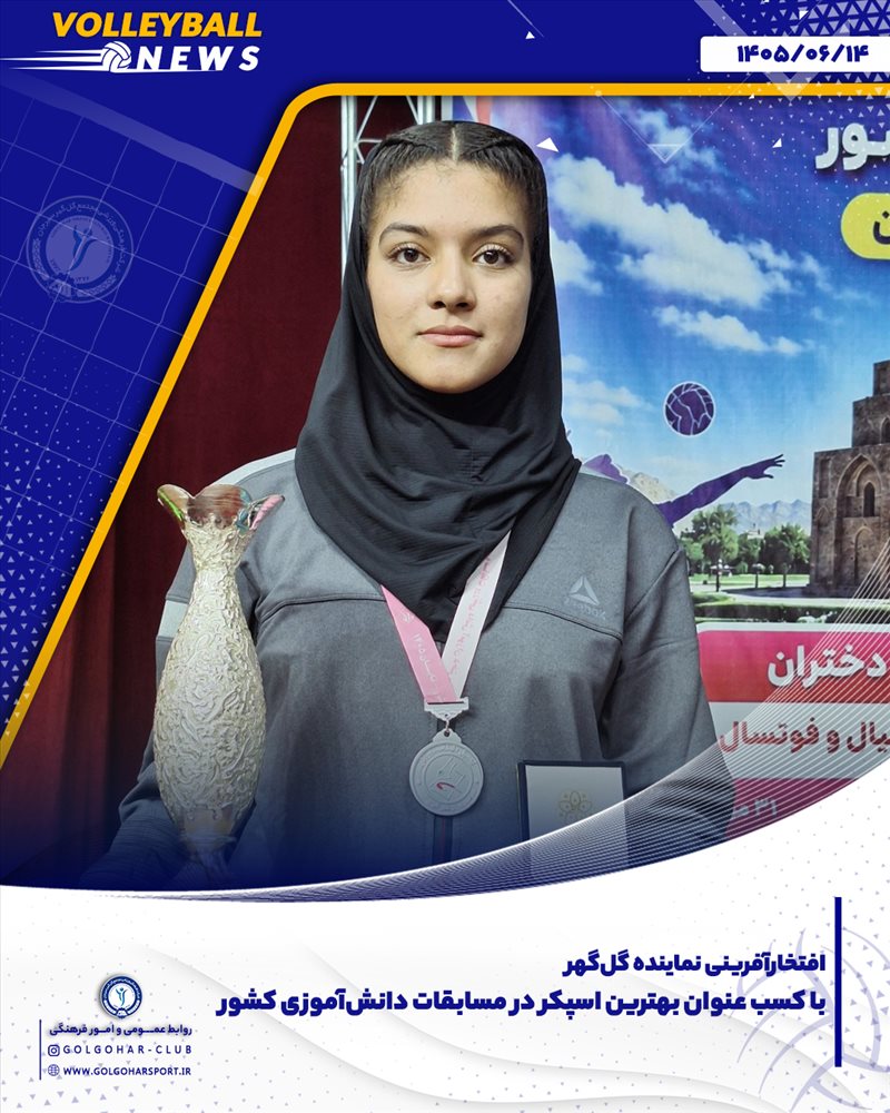 مهشید ایرانپور، بازیکن آکادمی والیبال گل‌گهر، با درخشش و عملکرد شایسته خود موفق به کسب عنوان ارزشمند بهترین اسپکر مسابقات شد.