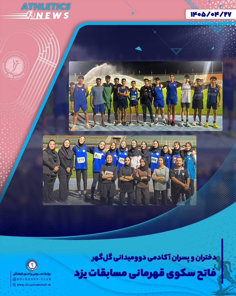 آکادمی دوومیدانی گل‌گهر؛ پرورش استعدادهای آینده ورزش ایران