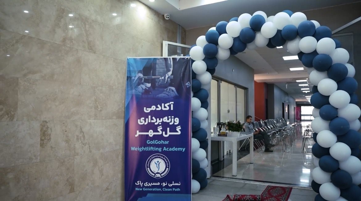 افتتاح آکادمی و مجموعه تخصصی وزنه‌برداری باشگاه گل‌گهر