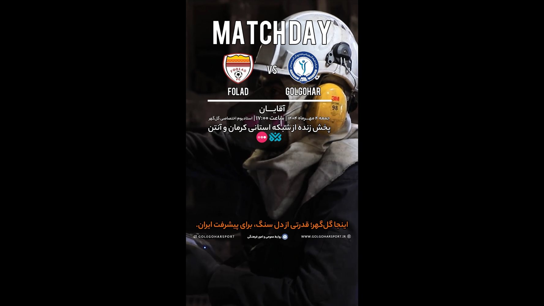  کلیپ روز رویارویی تیم‌های آقایان و بانوان گل‌‌گهر سیرجان با فولاد خوزستان و پرسپولیس تهران، روایتی است از غیرت کارگران شریف و سخت‌کوش منطقه گل‌گهر که از دل سنگ، استقامت و امید می‌آفرینند و تلاش آنان، چراغی است که راه پیشرفت ایران عزیز را روشن نگاه می‌دارد.